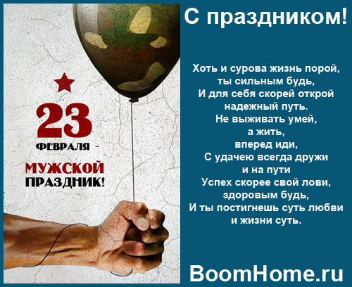 С Днем Защитника Отечества!
