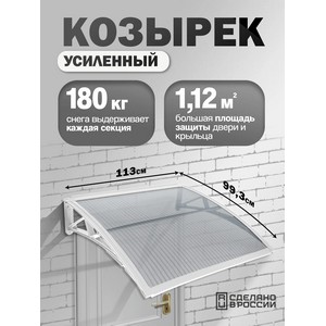 Козырек-навес защитный усиленный одинарный (белый, прозрачный)