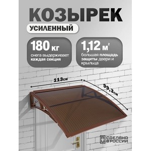 Козырек-навес защитный усиленный одинарный (коричневый, темный)