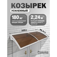 Козырек-навес защитный усиленный двойной (белый, темный)