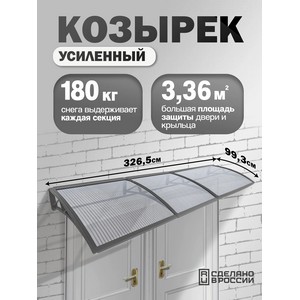 Козырек-навес защитный усиленный тройной (серый, прозрачный)