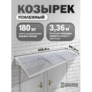 Козырек-навес защитный усиленный тройной (белый, прозрачный)