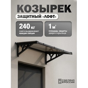 Козырек одинарный монолитный ЛОФТ (черный, темный)