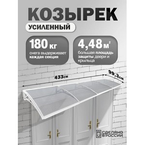 Козырек-навес защитный усиленный четверной (белый, прозрачный)