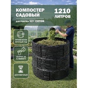 Компостер садовый усиленный с люком Бастион 1210 л (черный)